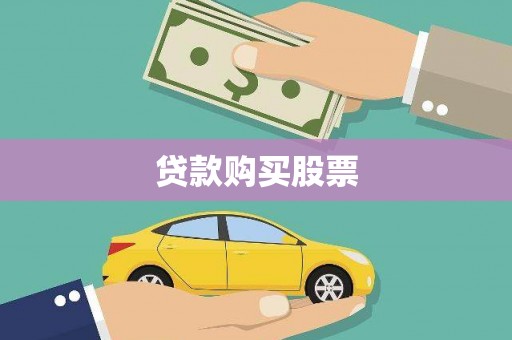 绩溪贷款购买股票