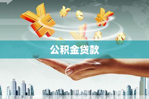 绩溪公积金贷款