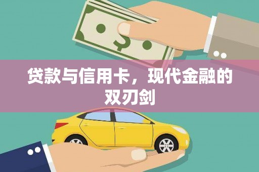 绩溪贷款与信用卡，现代金融的双刃剑