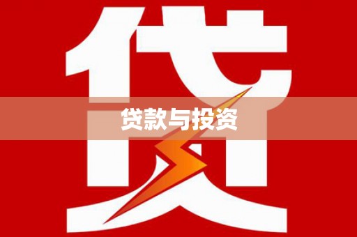 绩溪贷款与投资