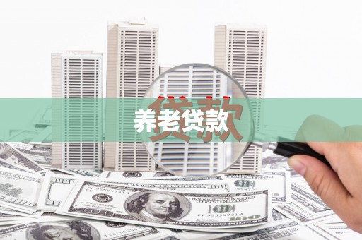 绩溪养老贷款