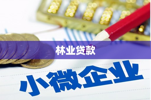 绩溪林业贷款