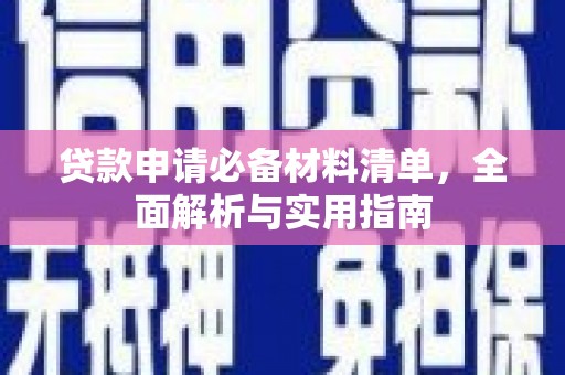 绩溪贷款申请必备材料清单，全面解析与实用指南