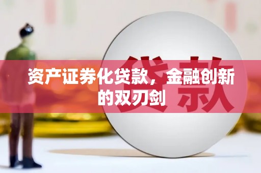 绩溪资产证券化贷款，金融创新的双刃剑