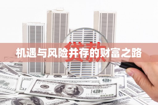 绩溪机遇与风险并存的财富之路
