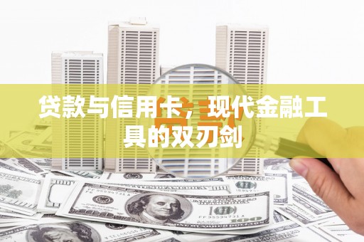 绩溪贷款与信用卡，现代金融工具的双刃剑