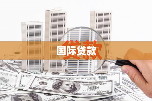 绩溪国际贷款
