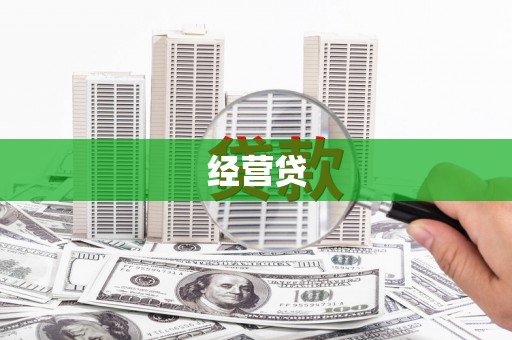 绩溪经营贷