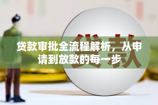 绩溪贷款审批全流程解析，从申请到放款的每一步