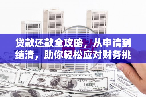 绩溪贷款还款全攻略，从申请到结清，助你轻松应对财务挑战