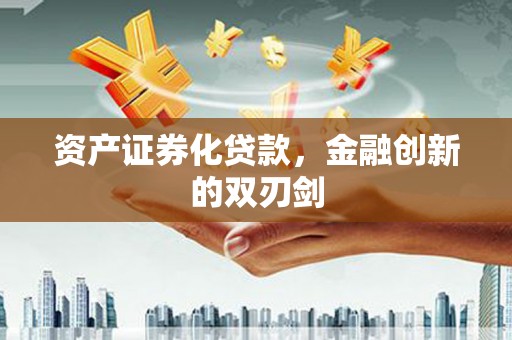 绩溪资产证券化贷款，金融创新的双刃剑