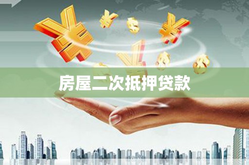 绩溪房屋二次抵押贷款