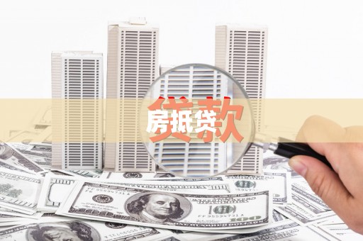绩溪房抵贷