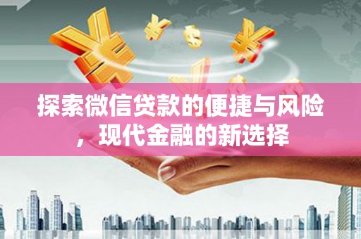 绩溪探索微信贷款的便捷与风险，现代金融的新选择