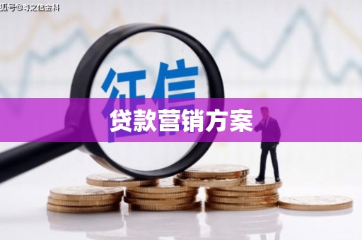 绩溪贷款营销方案