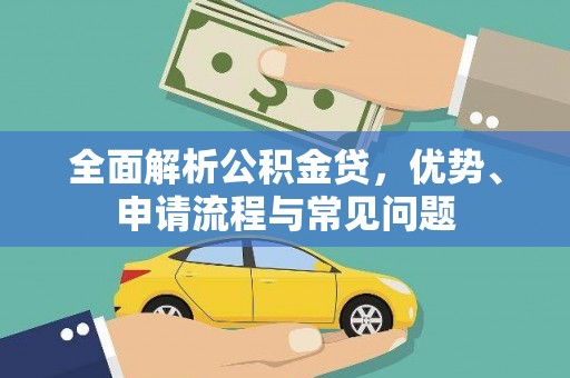绩溪全面解析公积金贷，优势、申请流程与常见问题