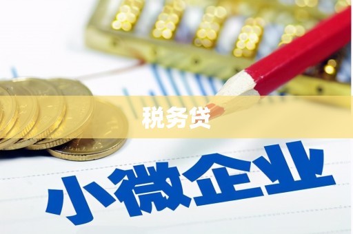 绩溪税务贷