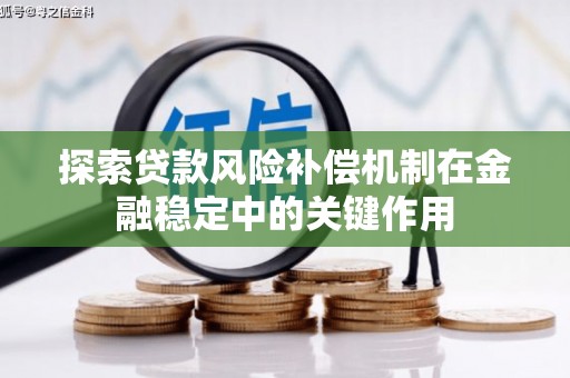 绩溪探索贷款风险补偿机制在金融稳定中的关键作用