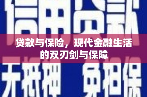 绩溪贷款与保险，现代金融生活的双刃剑与保障