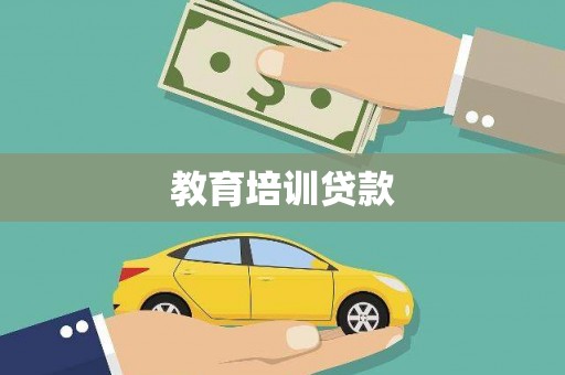 绩溪教育培训贷款
