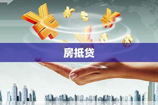 绩溪房抵贷