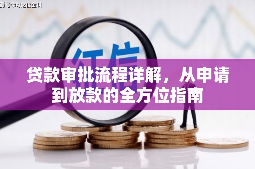 绩溪贷款审批流程详解，从申请到放款的全方位指南
