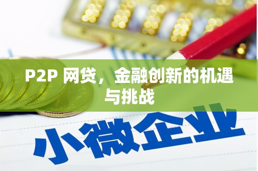 绩溪P2P 网贷，金融创新的机遇与挑战