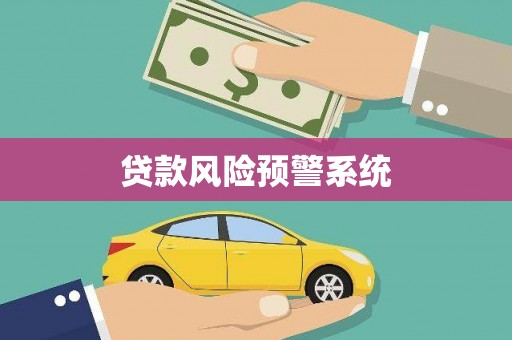 绩溪贷款风险预警系统