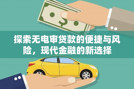 绩溪探索无电审贷款的便捷与风险，现代金融的新选择