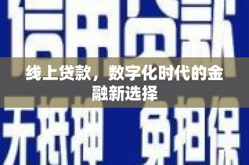 绩溪线上贷款，数字化时代的金融新选择