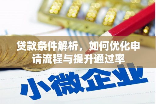 绩溪贷款条件解析，如何优化申请流程与提升通过率