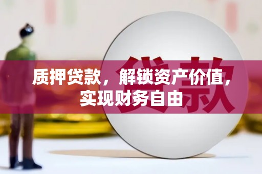 绩溪质押贷款，解锁资产价值，实现财务自由