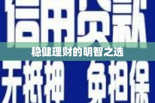 绩溪稳健理财的明智之选