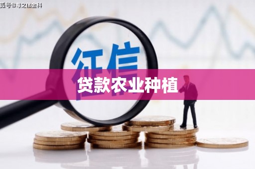 绩溪贷款农业种植