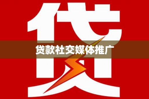 绩溪贷款社交媒体推广