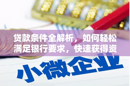 绩溪贷款条件全解析，如何轻松满足银行要求，快速获得资金支持