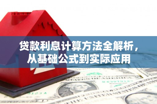 绩溪贷款利息计算方法全解析，从基础公式到实际应用