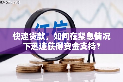 绩溪快速贷款，如何在紧急情况下迅速获得资金支持？