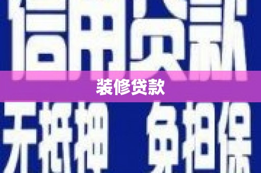 绩溪装修贷款