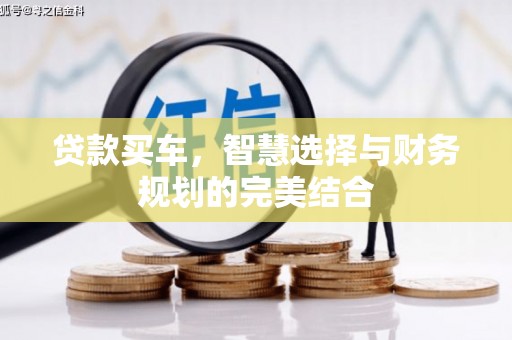 绩溪贷款买车，智慧选择与财务规划的完美结合