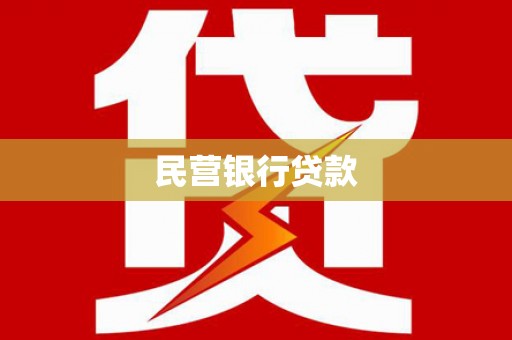 绩溪民营银行贷款