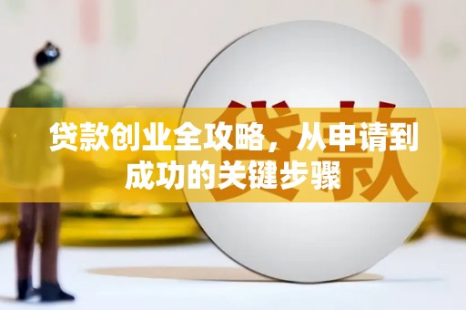 绩溪贷款创业全攻略，从申请到成功的关键步骤