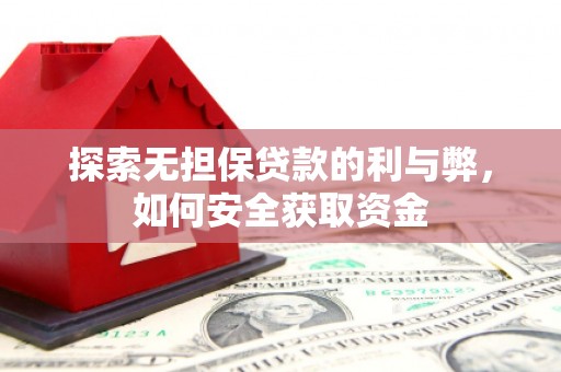 绩溪探索无担保贷款的利与弊，如何安全获取资金