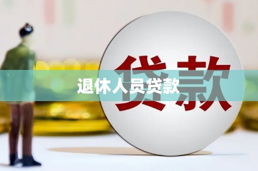 绩溪退休人员贷款