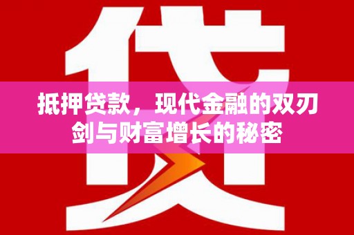 绩溪抵押贷款，现代金融的双刃剑与财富增长的秘密