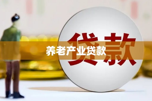 绩溪养老产业贷款