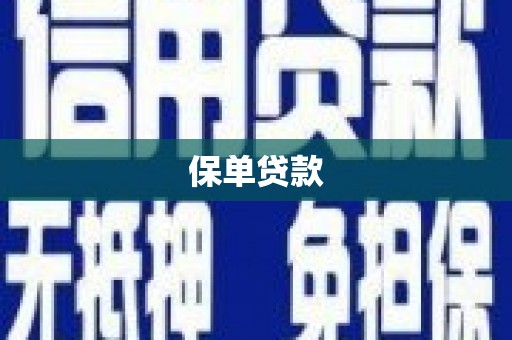 绩溪保单贷款
