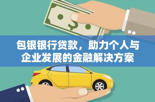 绩溪包银银行贷款，助力个人与企业发展的金融解决方案