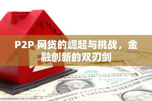 绩溪P2P 网贷的崛起与挑战，金融创新的双刃剑
