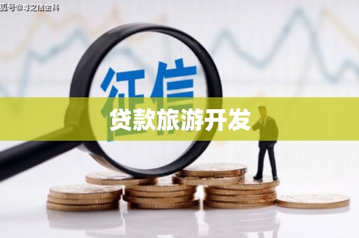 绩溪贷款旅游开发